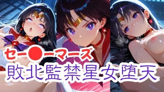 セー〇ーマーズ敗北監禁星女堕天
