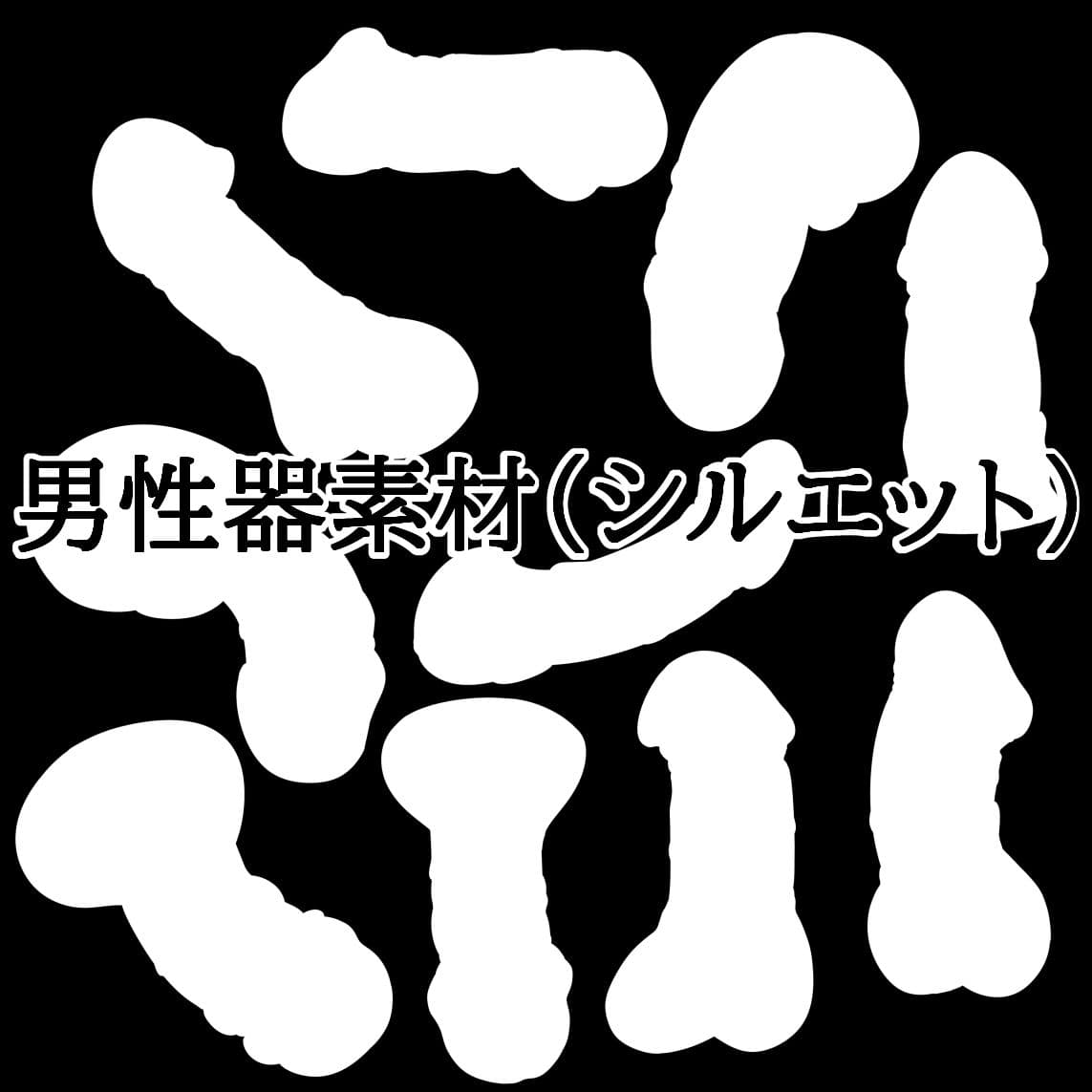 男性器素材（シルエット） サンプル1