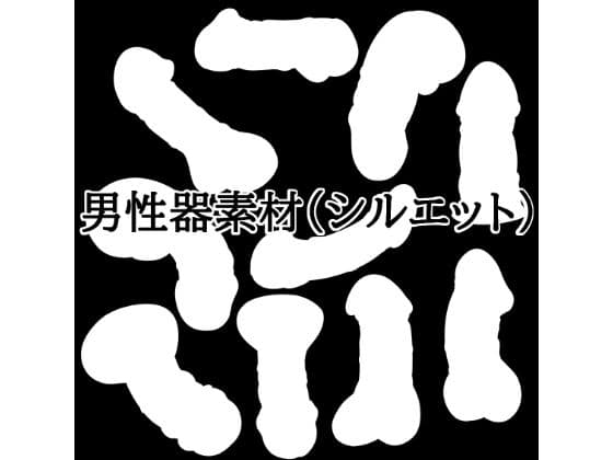 男性器素材（シルエット）