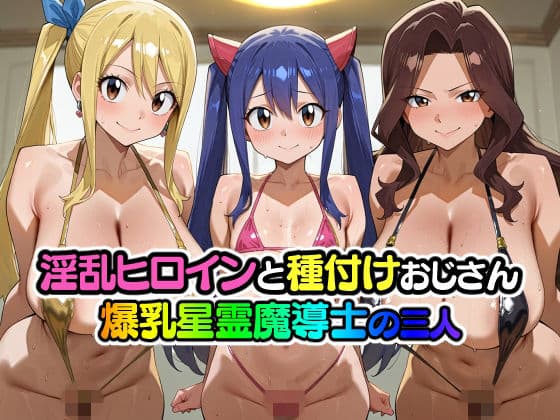 淫乱ヒロインと種付けおじさん 爆乳星霊魔導士の三人