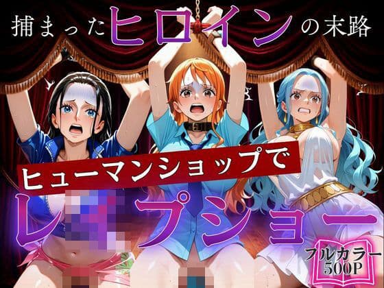 捕まったヒロインの末路〜シューマンショップでレ●プショー〜ワン〇ース編