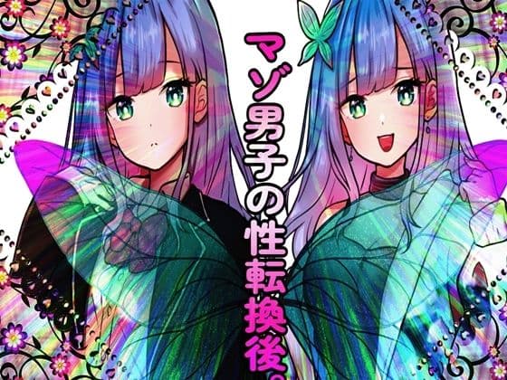 マゾ男子の性転換後。