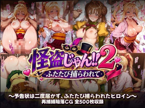 怪盗じゃん！！2 予告状は二度届かず、ふたたび捕らわれたヒロイン サンプル10