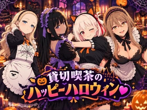 貸切喫茶のハッピーハロウィン