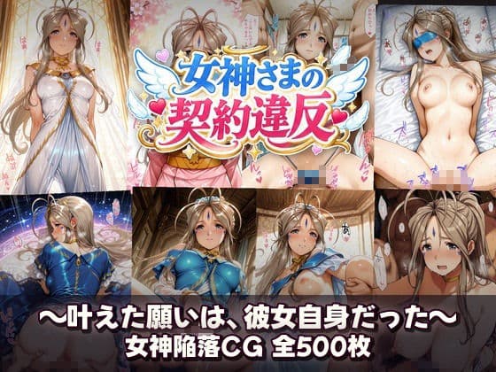 女神さまの契約違反 〜叶えた願いは、彼女自身だった〜 サンプル9