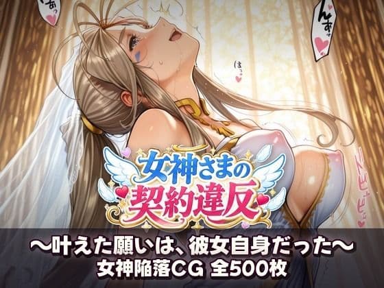 女神さまの契約違反 〜叶えた願いは、彼女自身だった〜