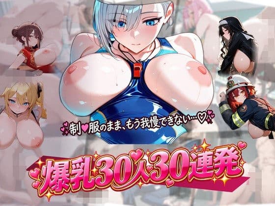 制服のまま働く爆乳ムスメ30人30連発