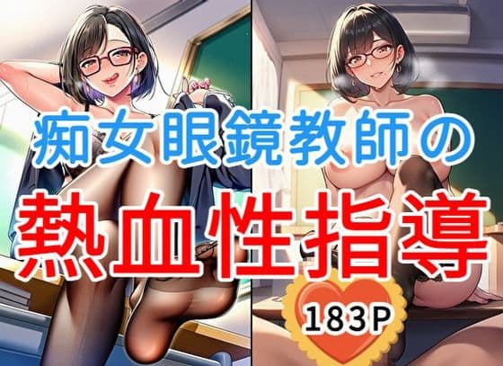 痴女眼鏡教師の熱血性指導【全183枚】