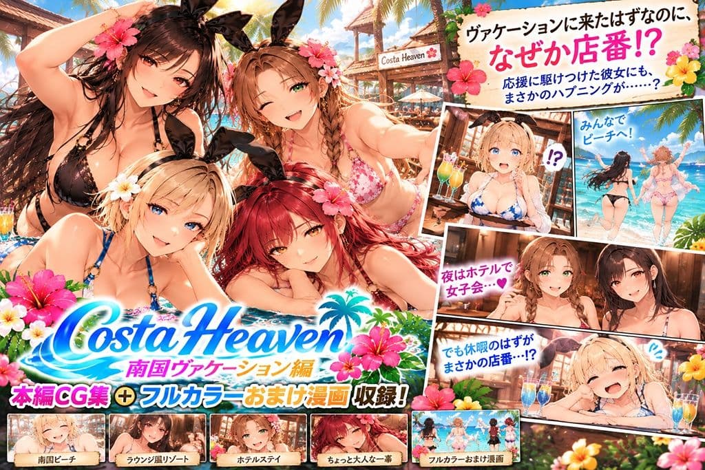 Costa Heaven 南国ヴァケーション編 サンプル1