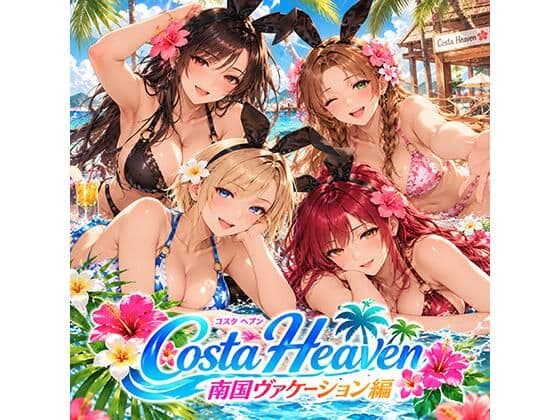Costa Heaven 南国ヴァケーション編