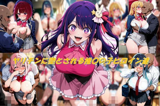 ヤリチンに堕とされる推〇の子ヒロイン達