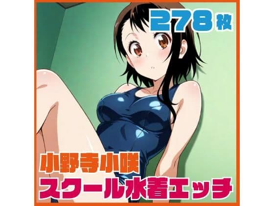 小野寺小咲スクール水着エッチ 278枚
