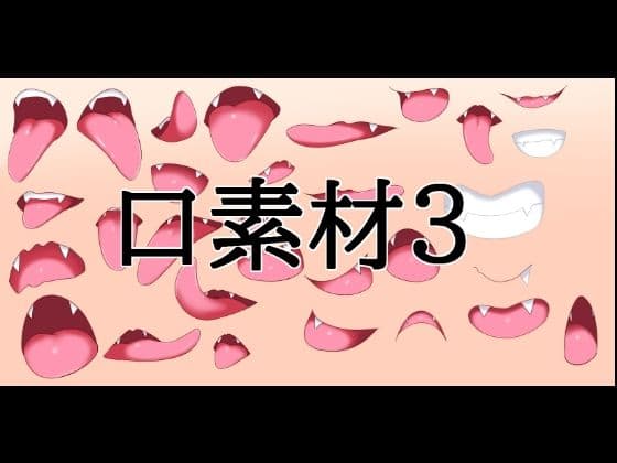 口素材3