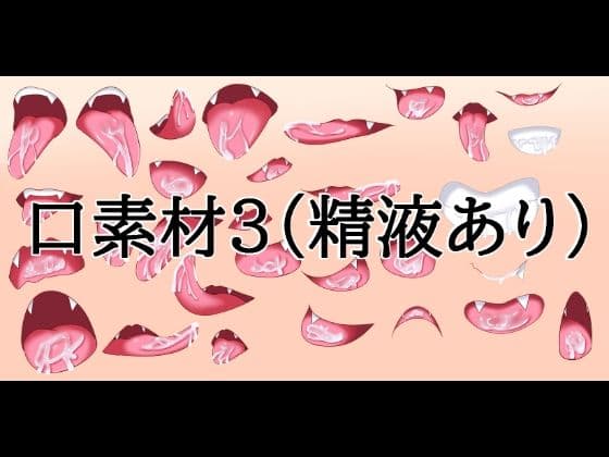 口素材3（精液あり）