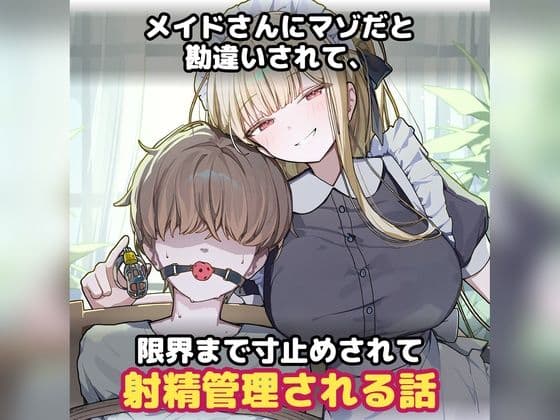 【95ページ】メイドさんにマゾだと勘違いされて、限界まで寸止めされて射精管理される話