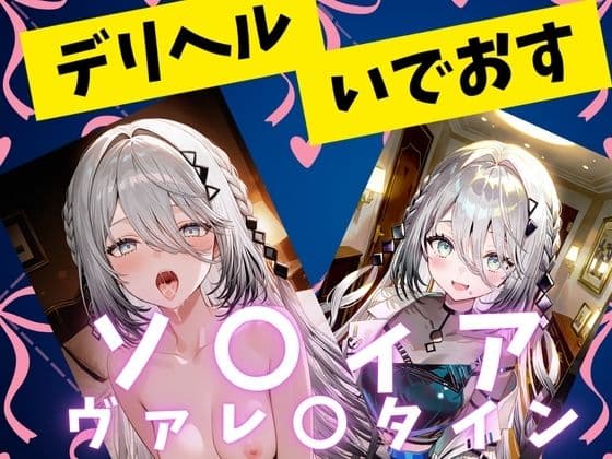 デリヘルいでおすソ〇ィア編