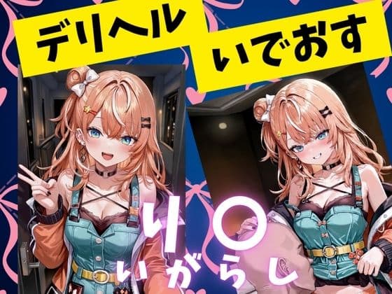 デリヘルいでおすいがらしり〇編