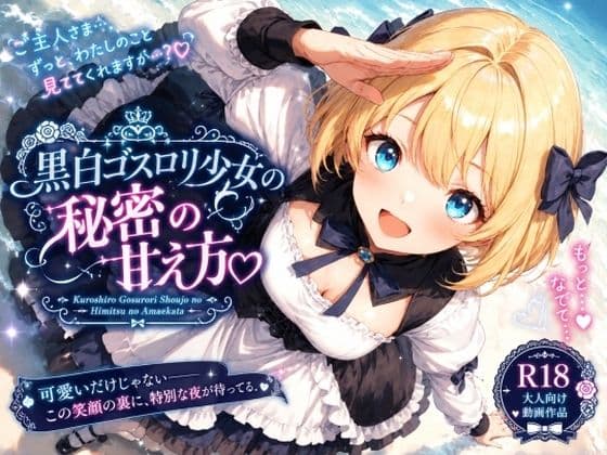 黒白ゴスロリ少女の秘密の甘え方