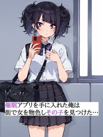 催●アプリを手に入れた俺は街で見つけたあの子の彼氏に成り代わる サンプル1