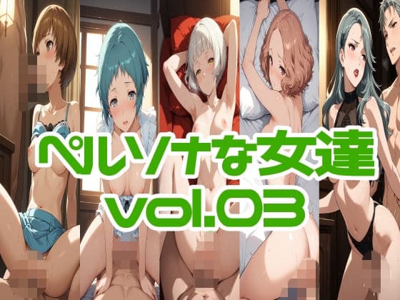 ペルソナな女達vol.03