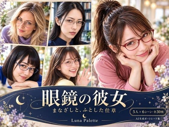 眼鏡の彼女｜まなざしと、ふとした仕草