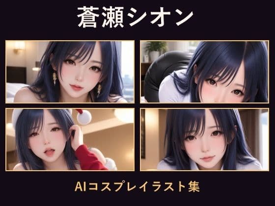 蒼瀬シオン セミリアル・コスプレセッション