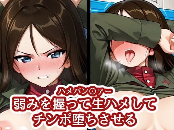 ハメパン〇ァー 〜弱みを握って生ハメしてチンポ堕ちさせる〜