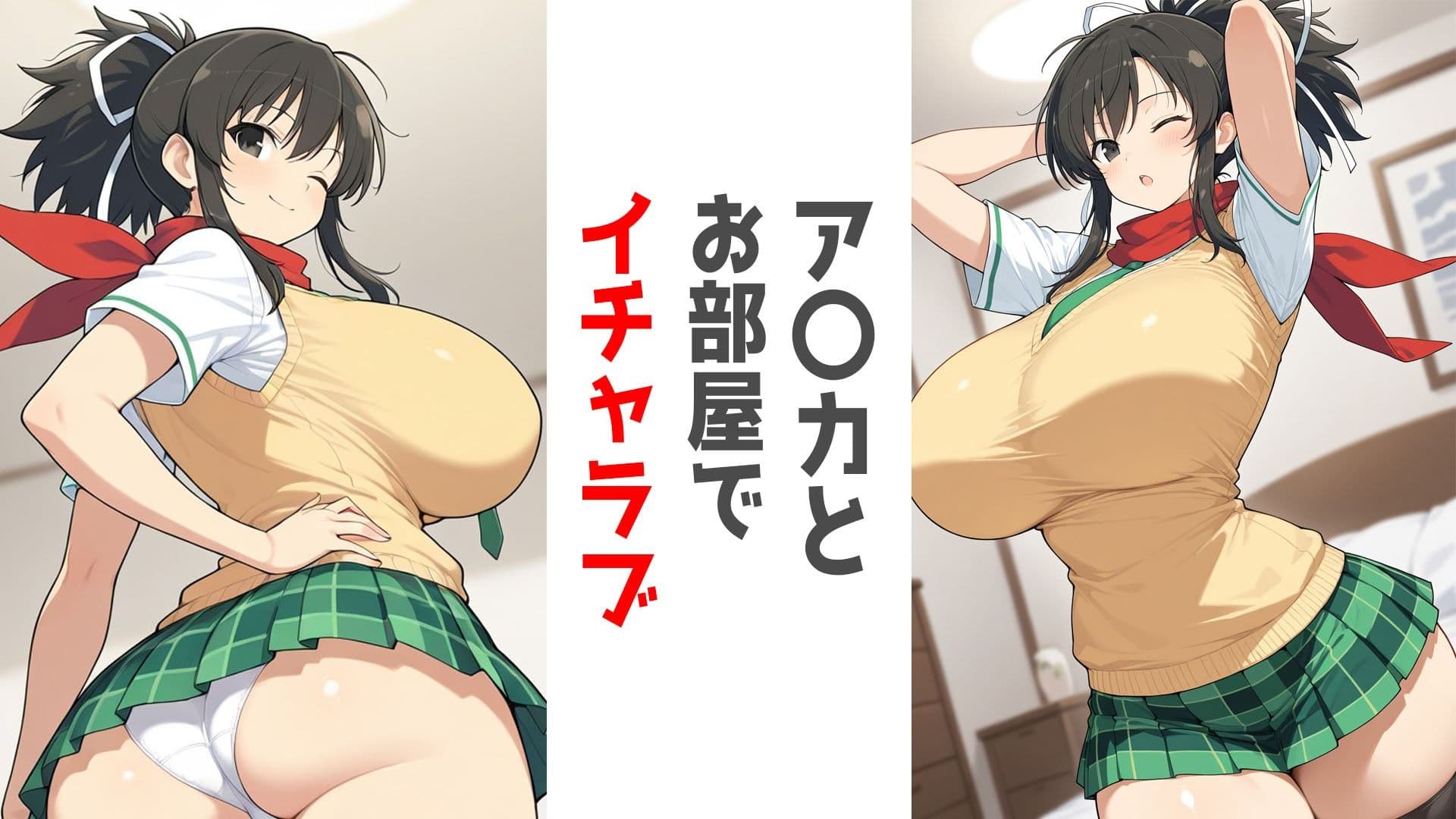 巨乳制服くノ一とお部屋で。ア〇カ編 サンプル1