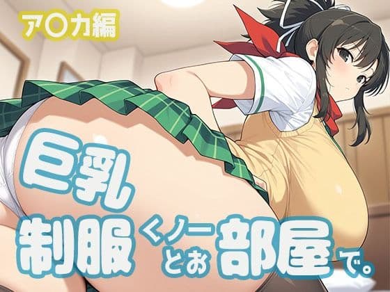 巨乳制服くノ一とお部屋で。ア〇カ編
