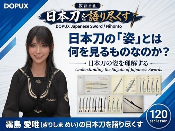 パンチラガチャ★霧島 愛唯（きりしま めい）『日本刀を語り尽くす』第1章-まず「日本刀とは何か」を知る（016-日本刀の「姿」とは何を見るものなのか？）