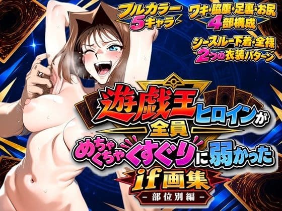 遊戯王ヒロインが全員めちゃくちゃくすぐりに弱かったif画集 - 部位別編 -