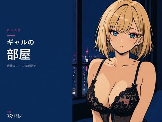 ギャルの部屋〜夜のベッドで〜
