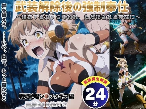 武装解除後の強●奉仕 〜抵抗する力すら奪われ、ただ犯●れる存在に〜 【セット作品】
