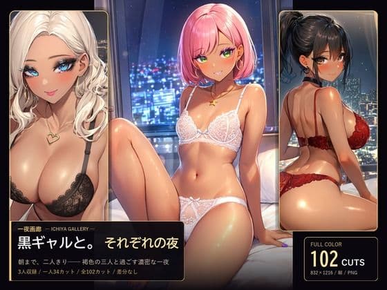 黒ギャルと。それぞれの夜【CG集】