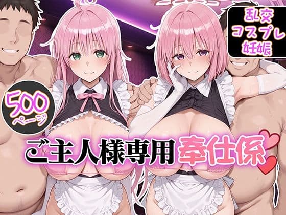ご主人様専用奉仕係 ララ＆モモ