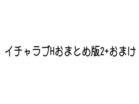 イチャラブHおまとめ版2＋おまけ