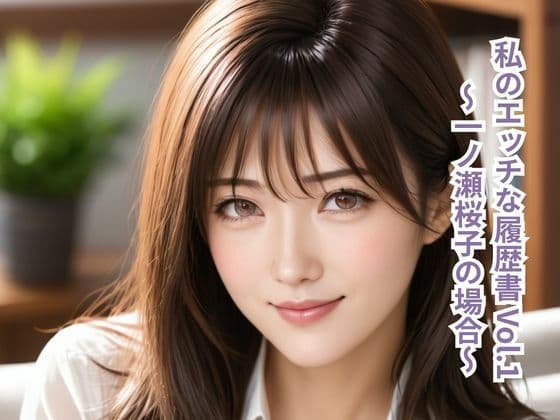 私のエッチな履歴書 Vol.6「一ノ瀬桜子の場合」セミリアルバージョン