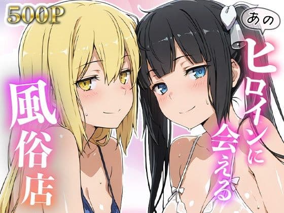 あのヒロインに会える風俗店〜ダン〇ち編1〜