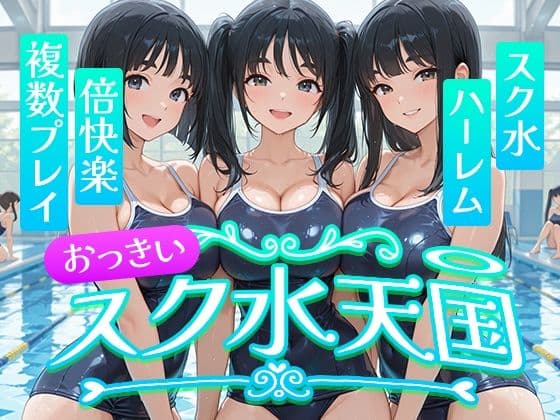 おっきい  スク水天国