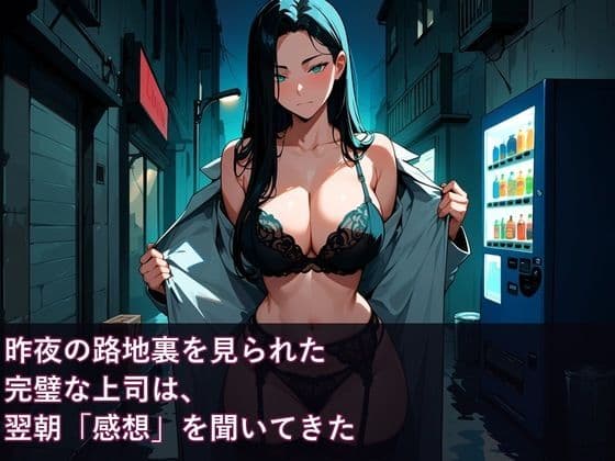 昨夜の路地裏を見られた完璧な上司は、翌朝「感想」を聞いてきた サンプル1