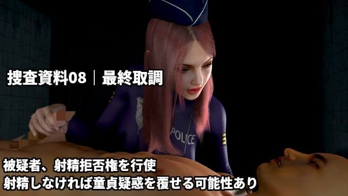 童貞警察  射精させる刑事！耐える容疑者！〜射精するほど童貞を疑われる3日間の取り調べ〜 サンプル8
