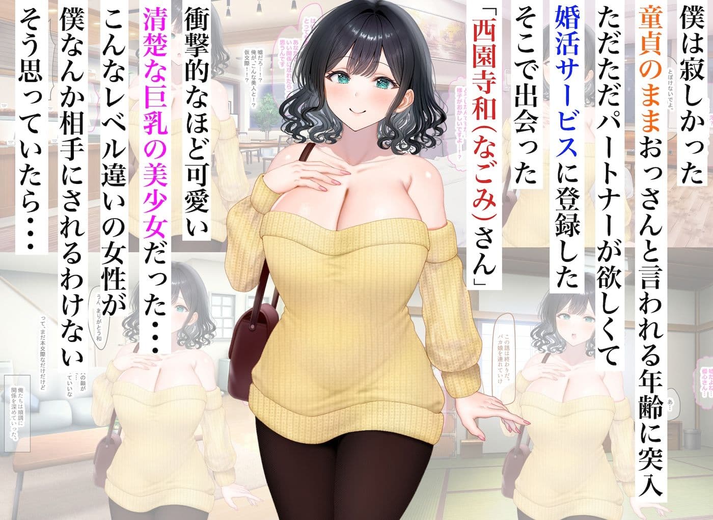 童貞の俺が婚活サービスに申し込んだら清楚系の巨乳美少女と意気投合してず〜っといちゃらぶセックスできた話 サンプル1