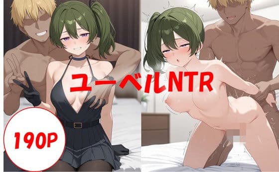 190P_粗〇ンに満足できないユーベルは寝取られる