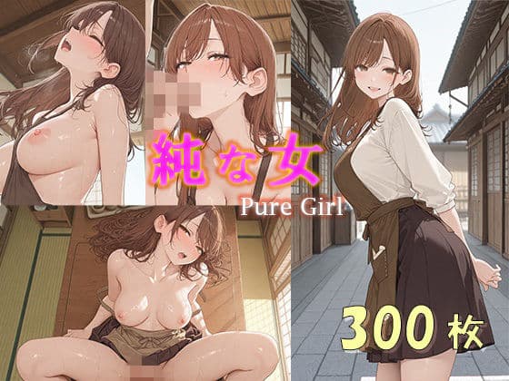 「純な女」Pure Girl