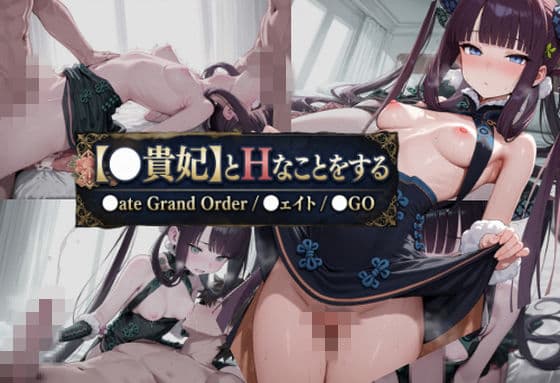 【〇貴妃】とHなことをする/〇ate Grand Order/〇ェイト/〇GO