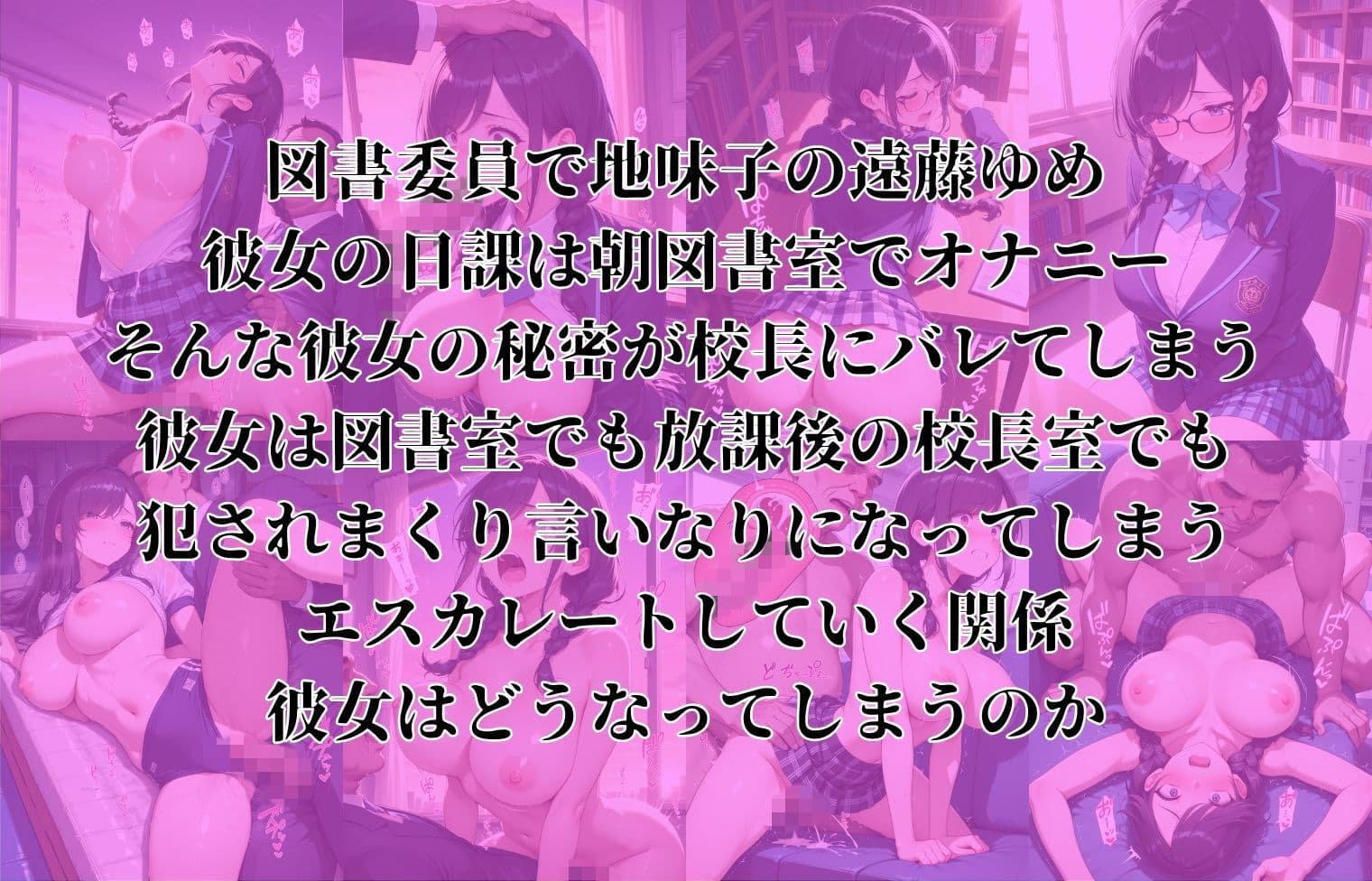 女子校生性指導〜オナニー好き図書委員が校長にバレて犯●れまくる〜 サンプル1