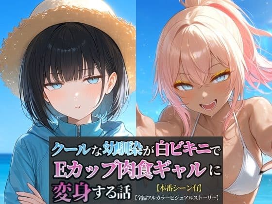 クールな幼馴染が白ビキニでEカップ肉食ギャルに変身する話