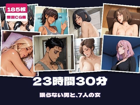23時間30分 〜1日30分しか眠らない男と、7人の女〜