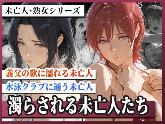 濁らされる未亡人たち