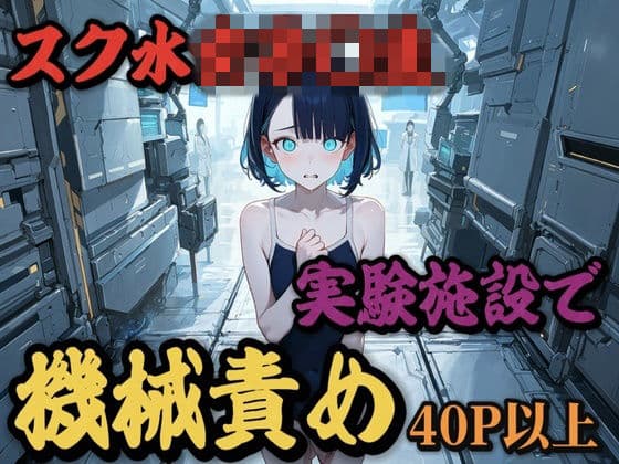 スク水女子〇生、実験施設で機械責め